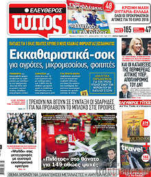 Εφημερίδα Ελεύθερος Τύπος - 