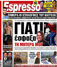 Εφημερίδα Espresso - 