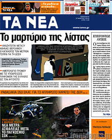 Εφημερίδα Τα Νέα - 