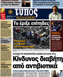 Εφημερίδα Τύπος Θεσσαλονίκης - 