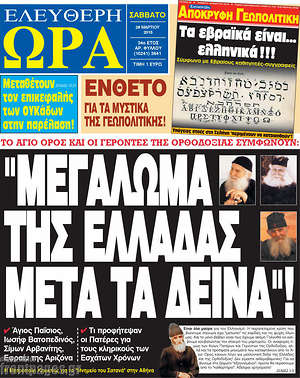 Ελεύθερη ώρα - "Μεγάλωμα της Ελλάδας" μετά τα δεινά"!