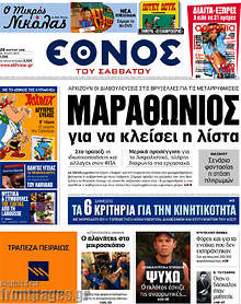 Εφημερίδα Έθνος -