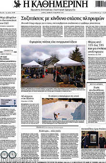 Εφημερίδα Η Καθημερινή -