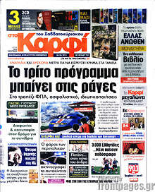Εφημερίδα στο Καρφί -