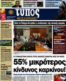 Εφημερίδα Τύπος Θεσσαλονίκης -