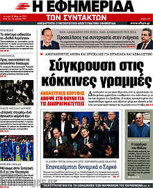 Εφημερίδα Η εφημερίδα των συντακτών -
