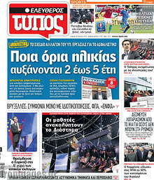 Εφημερίδα Ελεύθερος Τύπος -