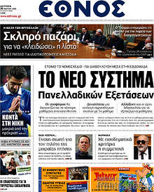 Εφημερίδα Έθνος -