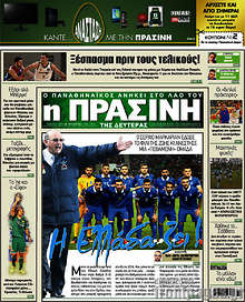 Εφημερίδα Η Πράσινη - 