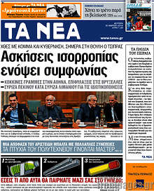 Εφημερίδα Τα Νέα -
