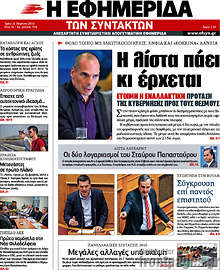 Εφημερίδα Η εφημερίδα των συντακτών -