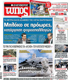 Εφημερίδα Ελεύθερος Τύπος -