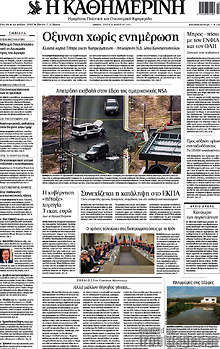 Εφημερίδα Η Καθημερινή -