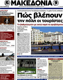 Εφημερίδα Μακεδονία -