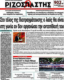 Εφημερίδα Ριζοσπάστης -
