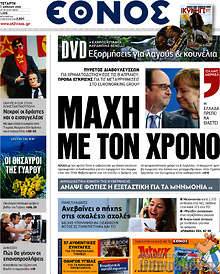 Εφημερίδα Έθνος - 