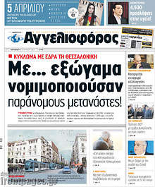 Εφημερίδα Αγγελιοφόρος - 