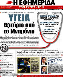Εφημερίδα Η εφημερίδα των συντακτών - 
