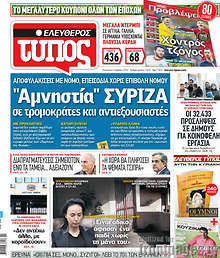 Εφημερίδα Ελεύθερος Τύπος - 