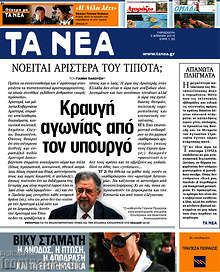 Εφημερίδα Τα Νέα - 