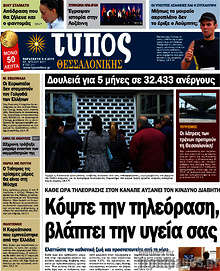 Εφημερίδα Τύπος Θεσσαλονίκης - 
