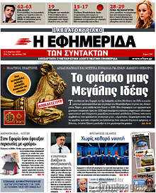 Εφημερίδα Η εφημερίδα των συντακτών - 