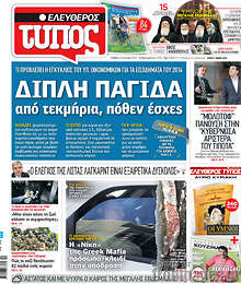 Εφημερίδα Ελεύθερος Τύπος - 