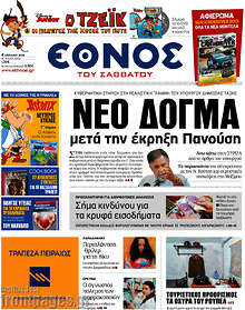 Εφημερίδα Έθνος - 