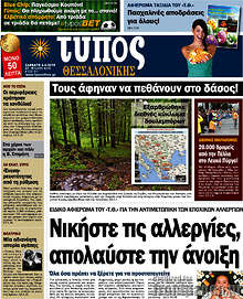 Εφημερίδα Τύπος Θεσσαλονίκης - 