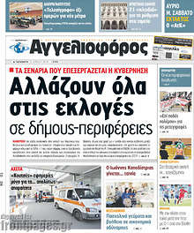 Εφημερίδα Αγγελιοφόρος - Αλλάζουν όλα στις εκλογές σε δήμους-περιφέρειες
