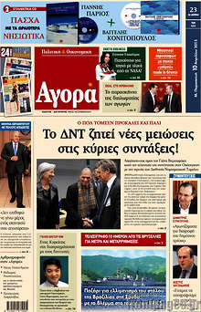 Εφημερίδα Αγορά - Το ΔΝΤ ζητεί νέες μειώσεις στις κύριες συντάξεις!