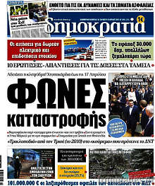Εφημερίδα Δημοκρατία - Φωνές καταστροφής