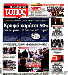 Εφημερίδα Ελεύθερος Τύπος - Κρυφό χαράτσι 50% στη ρύθμιση 100 δόσεων για τα Ταμεία