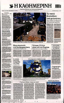 Εφημερίδα Η Καθημερινή - Τα νησιά βουλιάζουν από μετανάστες