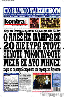 Εφημερίδα Kontra News - Ο Αλέξης πλήρωσε 20 δισ. ευρώ στους ξένους τοκογλύφους μέσα σε δύο μήνες