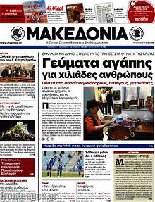 Εφημερίδα Μακεδονία - Γεύματα αγάπης για χιλιάδες ανθρώπους