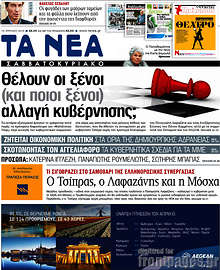 Εφημερίδα Τα Νέα - Θέλουν οι ξένοι αλλαγή κυβέρνησης;