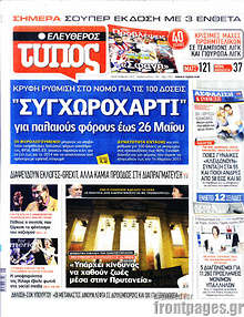 Εφημερίδα Ελεύθερος Τύπος -