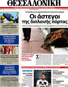 Εφημερίδα Θεσσαλονίκη -