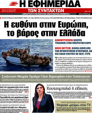 Η εφημερίδα των συντακτών - Η ευθύνη στην Ευρώπη, το βάρος στην Ελλάδα