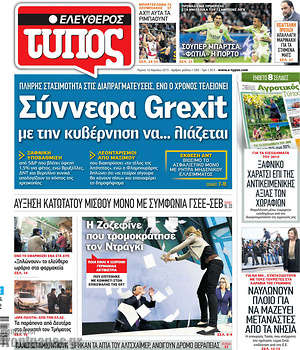 Ελεύθερος Τύπος - Σύννεφα Grexit με την κυβέρνηση να... λιάζεται