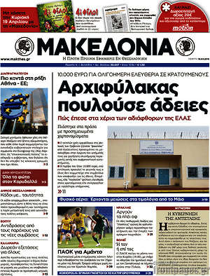 Μακεδονία - Αρχιφύλακας πουλούσε άδειες