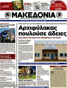 Εφημερίδα Μακεδονία - 