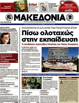 Μακεδονία - Πίσω ολοταχώς στην εκπαίδευση
