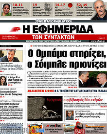 Εφημερίδα Η εφημερίδα των συντακτών - 