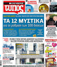 Εφημερίδα Ελεύθερος Τύπος - 