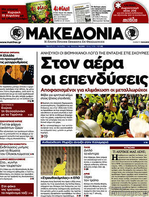 Μακεδονία - Στον αέρα οι επενδύσεις