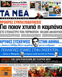 Εφημερίδα Τα Νέα - 
