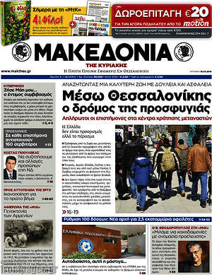 Μακεδονία - Μέσω Θεσσαλονίκης ο δρόμος της προσφυγιάς