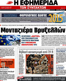 Εφημερίδα Η εφημερίδα των συντακτών -